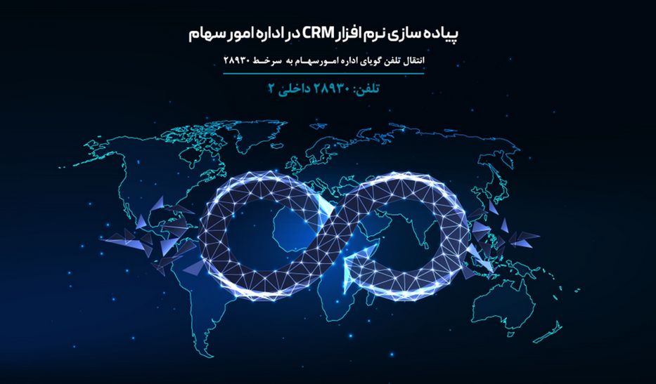 راه‌اندازی سامانه CRM سهامداران بانک دی