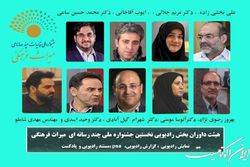 داوران بخش رادیویی جشنواره ملی میراث‌فرهنگی معرفی شدند