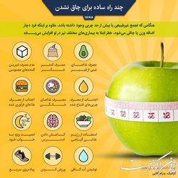 چند راه ساده برای چاق نشدن