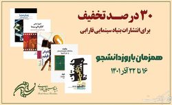 تخفیف ۳۰ درصدی کتاب‌های انتشارات فارابی