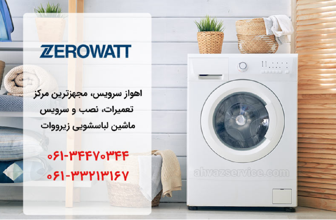 نمایندگی لباسشویی زیرووات در اهواز _ اهواز سرویس
