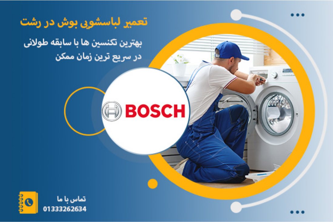 نمایندگی لباسشویی بوش در رشت _ رشت امداد