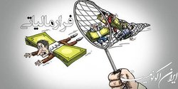 «عدالت مالیاتی» در الگوی اسلامی ایرانی پیشرفت