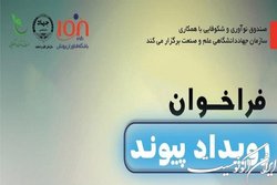 برگزاری رویداد «پیوند» با همکاری جهاد دانشگاهی علم و صنعت