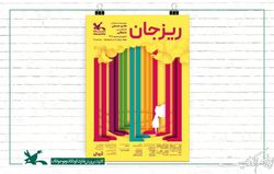 «ریزجان» دوباره در مرکز تئاتر کانون اجرا می‌شود