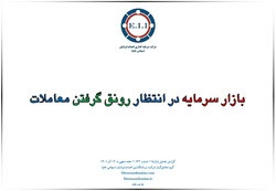 بازار سرمایه در انتظار رونق گرفتن معاملات