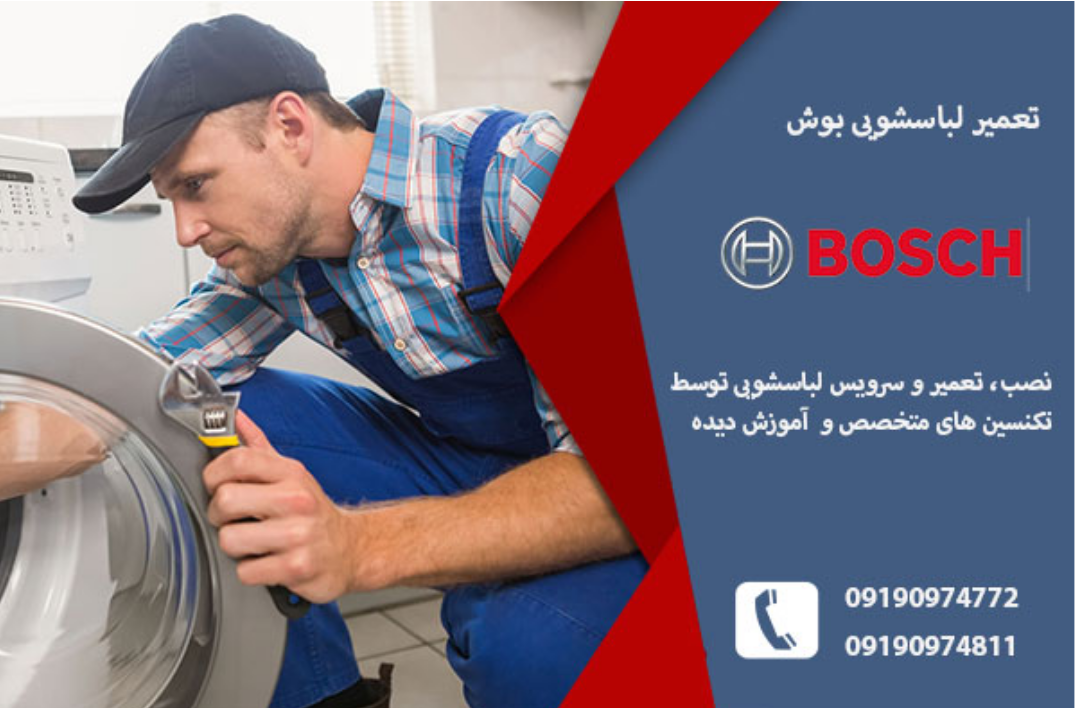 نمایندگی لباسشویی بوش در تبریز  _ تبریز امداد