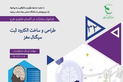 فراخوان «طراحی و ساخت الکترود ثبت سیگنال مغز»
