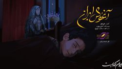 «آغوش ایران» برای همدردی با آرتین منتشر شد
