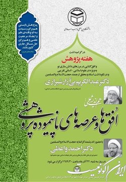نشست هم‌اندیشی علمی با عنوان   افق‌ها و عرصه‌های ناپیموده پژوهشی  برگزار می‌شود