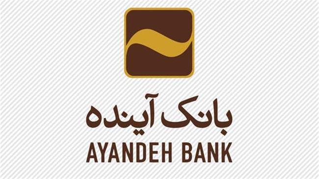 حمایت بانک آینده از تولید داخلی با پرداخت بیش از 16هزار میلیارد ریال تسهیلات