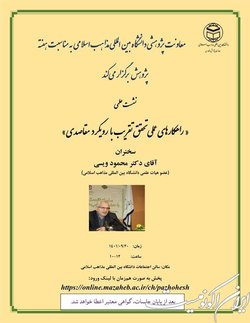 نشست راه‌کارهای عملی تحقق تقریب با رویکرد مقاصد برگزار می‌شود