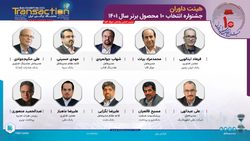 هیات داوران جشنواره انتخاب 10 محصول برتر