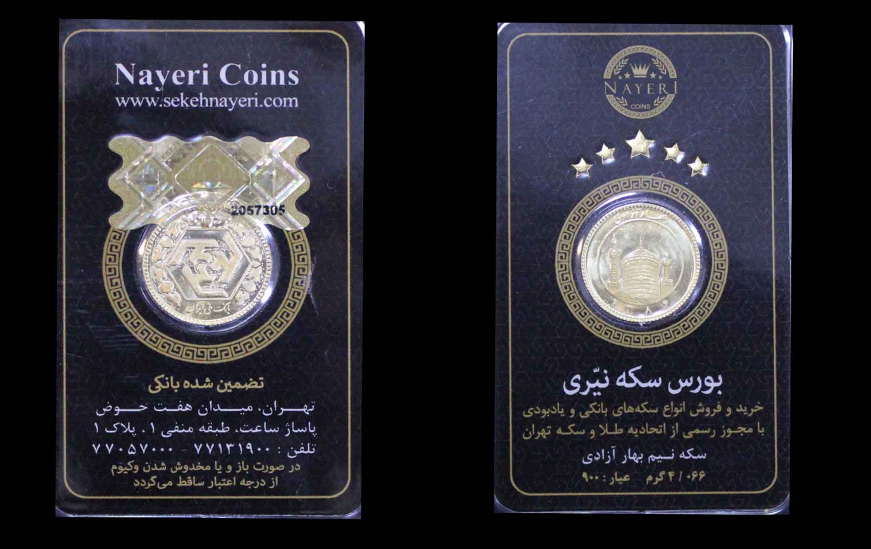 سکه امامی و سکه بهار آزادی چه تفاوتی دارند؟
