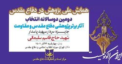 دوسالانه انتخاب آثار پژوهشی برتر «جایزه شهید سلیمانی» برگزار می‌شود