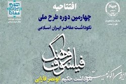 آیین افتتاحیه چهارمین دوره طرح ملی نکوداشت مفاخر ایران اسلامی