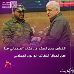 رونمایی الفیاض از کتاب  سلیمانی از ما اهل عراق است 