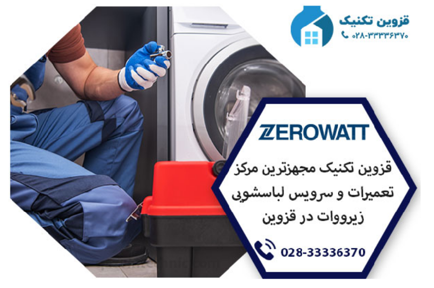 نمایندگی لباسشویی زیرووات در قزوین _ قزوین تکینک