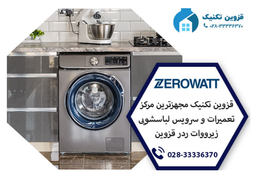نمایندگی لباسشویی زیرووات در قزوین _ قزوین تکینک