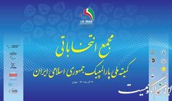 مجمع انتخاباتی کمیته ملی پارالمپیک فردا برگزار می‌شود