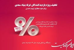 بنیاد سعدی تخفیف ۵۰درصدی می‌دهد