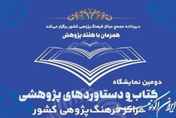 برگزاری دومین نمایشگاه دستاوردهای پژوهشی مراکز فرهنگ‌پژوهی کشور