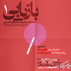 مداخله‌ هنرمند هنرهای تجسمی در صورت‌بندی امروز و فردا