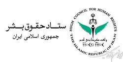 بیانیه ستاد حقوق‌بشر در واکنش به اتهام‌پراکنی ۹ کشور علیه ایران با ادعای حمایت از زنان ایرانی