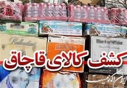 کشف ۶۱ میلیارد کالای قاچاق