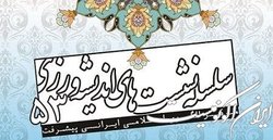 پنجاه و سومین نشست اندیشه‌ورزی مرکز الگوی اسلامی ایرانی پیشرفت برگزار می‌شود