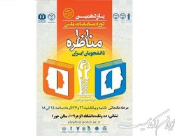 برگزاری یازدهمین دوره مسابقات «مناظره دانشجویی» در دانشگاه الزهرا