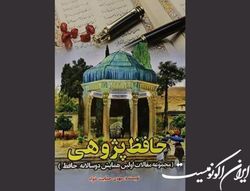 کتاب حافظ‌پژوهی تالیف شد تا در تاریخ ماندگار شود