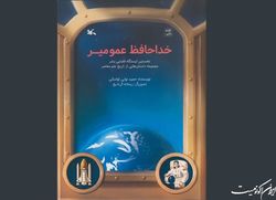 «خداحافظ عمو میر» کودکان را به خودباوری می‌رساند