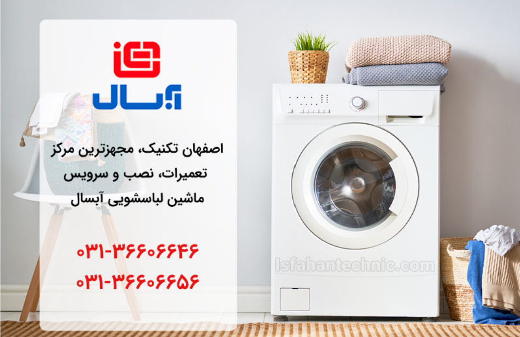نمایندگی لباسشویی آبسال در اصفهان _ اصفهان تکنیک نمایندگی لباسشویی آبسال در اصفهان _ اصفهان تکنیک