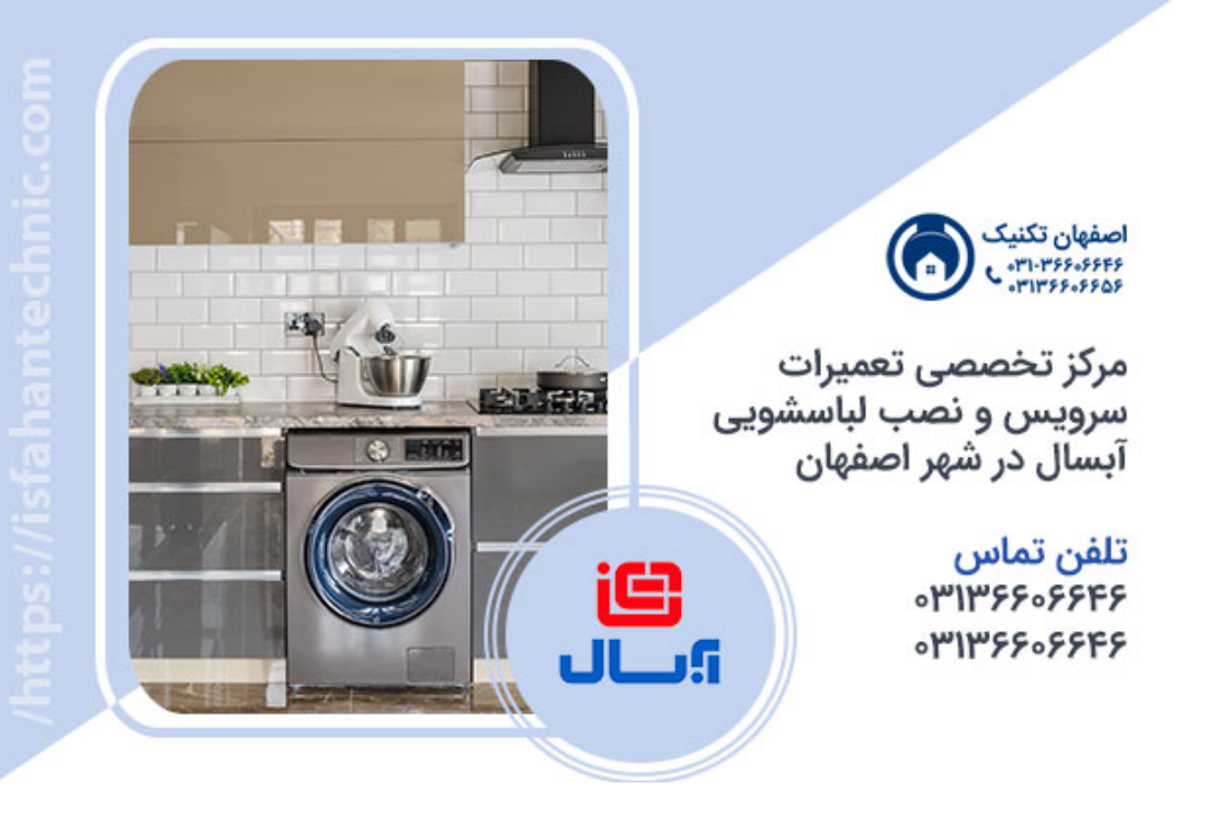 نمایندگی لباسشویی آبسال در اصفهان _ اصفهان تکنیک نمایندگی لباسشویی آبسال در اصفهان _ اصفهان تکنیک