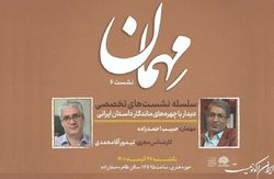 ششمین نشست تخصصی «مهمان» با حضور حبیب احمدزاده