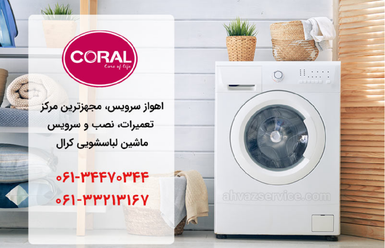 نمایندگی لباسشویی کرال در اهواز _ اهواز سرویس