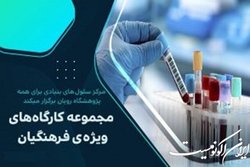 دو کارگاه‌ آموزشی ویژه فرهنگیان