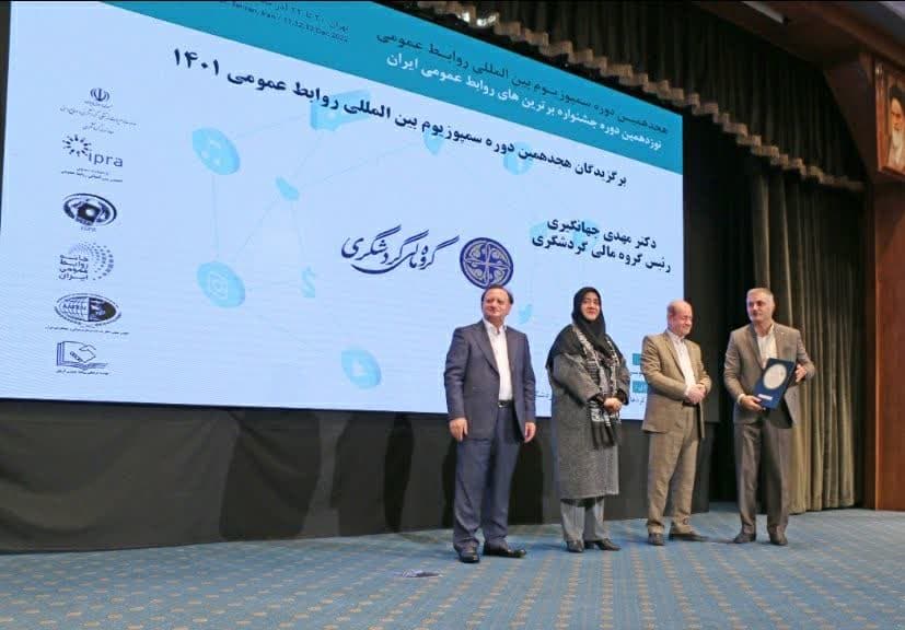 درخشش گروه مالی گردشگری در هجدهمین سمپوزیوم بین‌المللی روابط عمومی؛