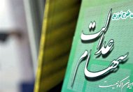 فرصت 4 روزه برای واریز سود سهام عدالت