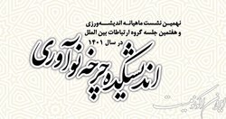 هفتمین جلسه گروه ارتباطات بین الملل اندیشکده چرخه نوآوری مرکز الگوی پیشرفت برگزار می شود
