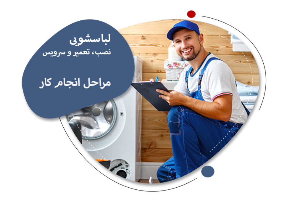 تعمیر لباسشویی در تبریز _ تبریز امداد