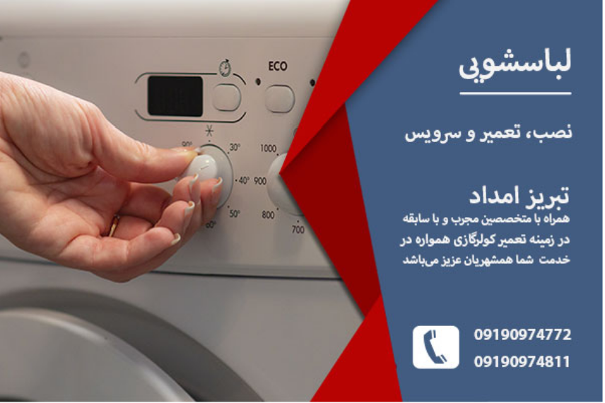 تعمیر لباسشویی در تبریز _ تبریز امداد