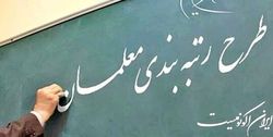 ارزیابی ۶۰۰ هزار معلم در نظام رتبه‌بندی