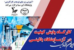 کارگاه  پایش کیفیت در آزمایشگاه بالینی 