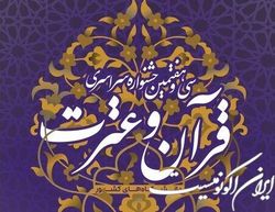 مرحله دانشگاهی سی‌وهفتمین جشنواره سراسری قرآن و عترت دانشگاه الزهرا (س) فراخوان داد