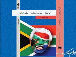 کتاب خبرنگار ایرنا درباره آفریقای جنوبی اثر پژوهشی برتر شد