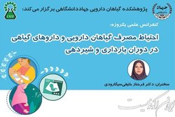 وبینار  احتیاط مصرف گیاهان دارویی و داروهای گیاهی در دوران بارداری و شیردهی 