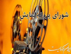 تازه‌ترین مجوزهای سازمان سینمایی برای آثار غیرسینمایی