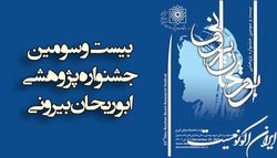 زمان برگزاری جشنواره پژوهشی «ابوریحان بیرونی» اعلام شد